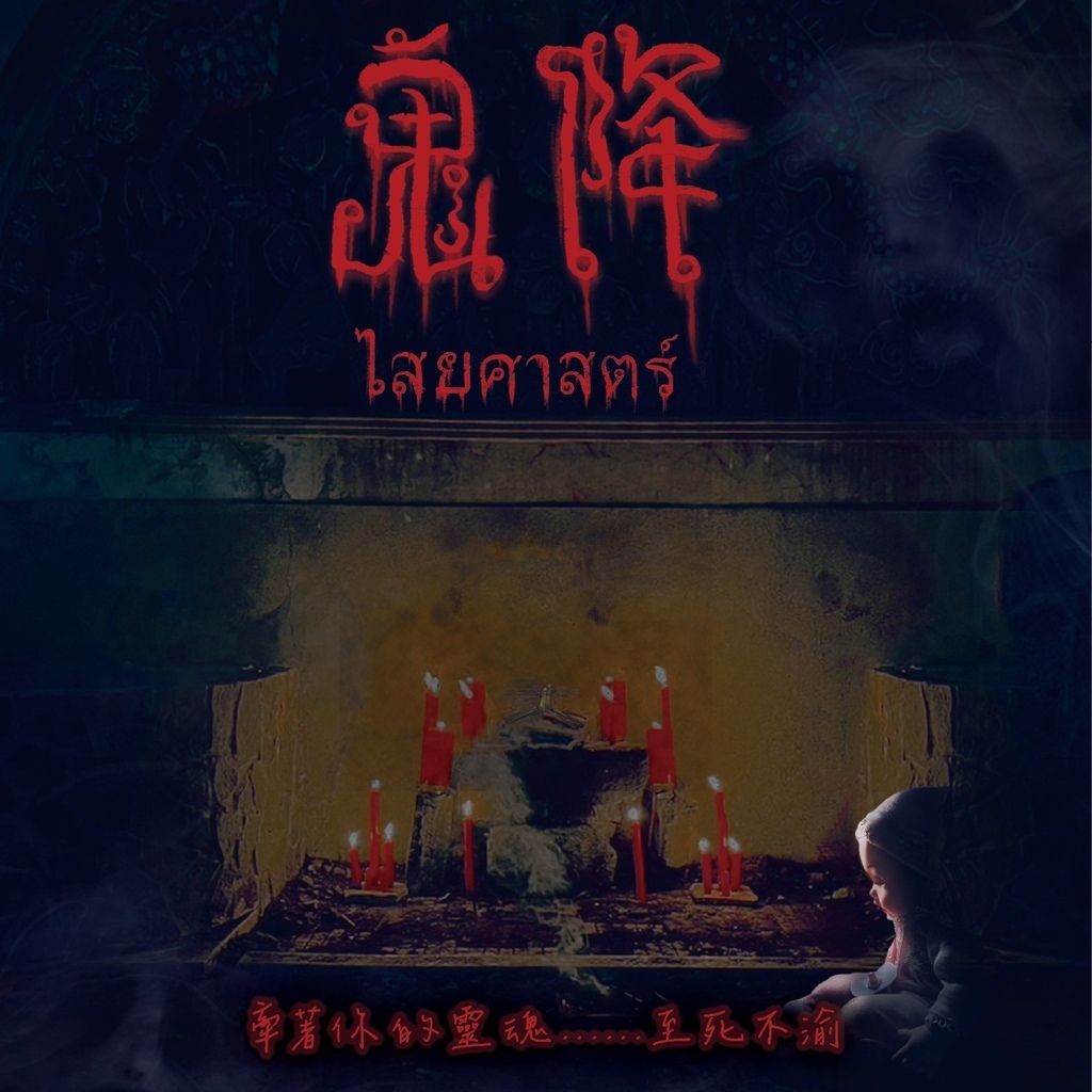 鬼降_密室逃脫_海報 鬼降_密室逃脫_海報