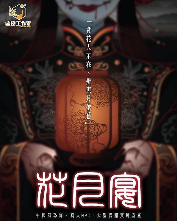 花月宴_密室逃脫 花月宴_密室逃脫