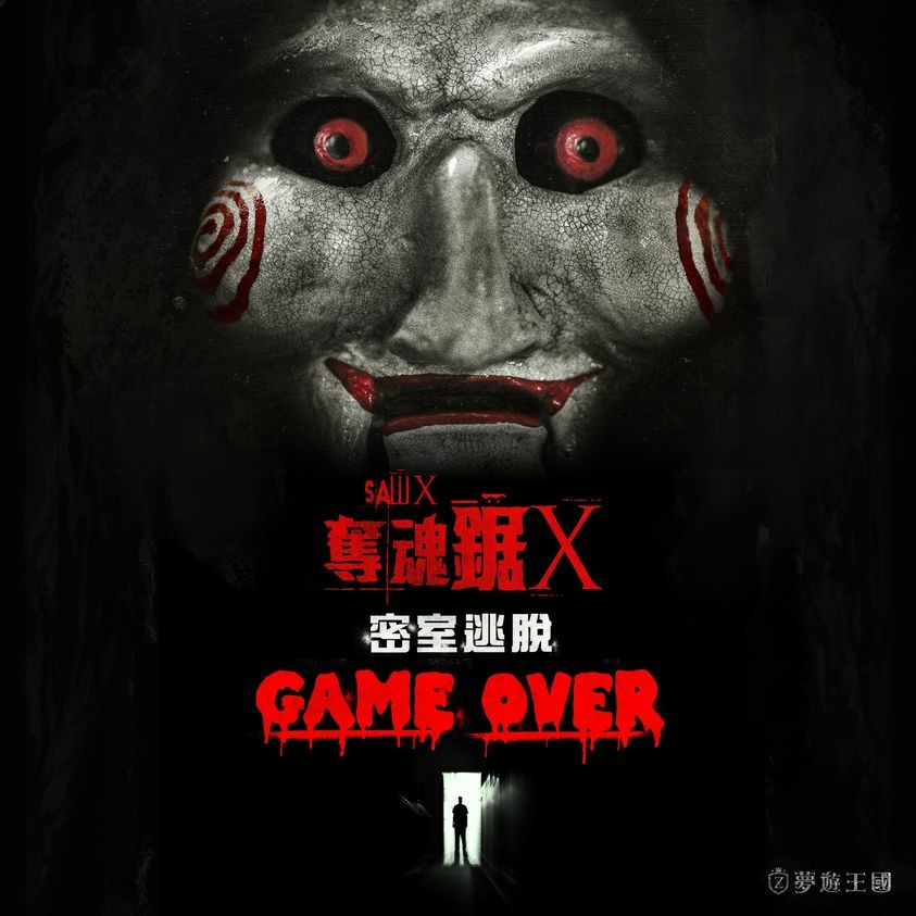 奪魂鋸X密室逃脫-GAME OVER_海報 奪魂鋸X密室逃脫-GAME OVER_海報