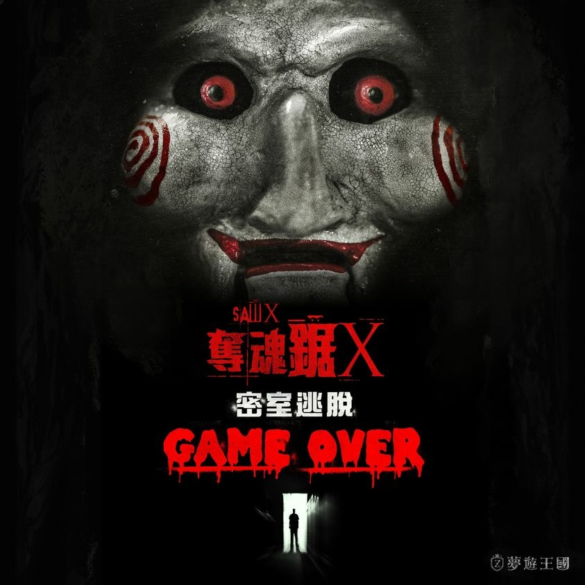 奪魂鋸X密室逃脫-GAME OVER_海報