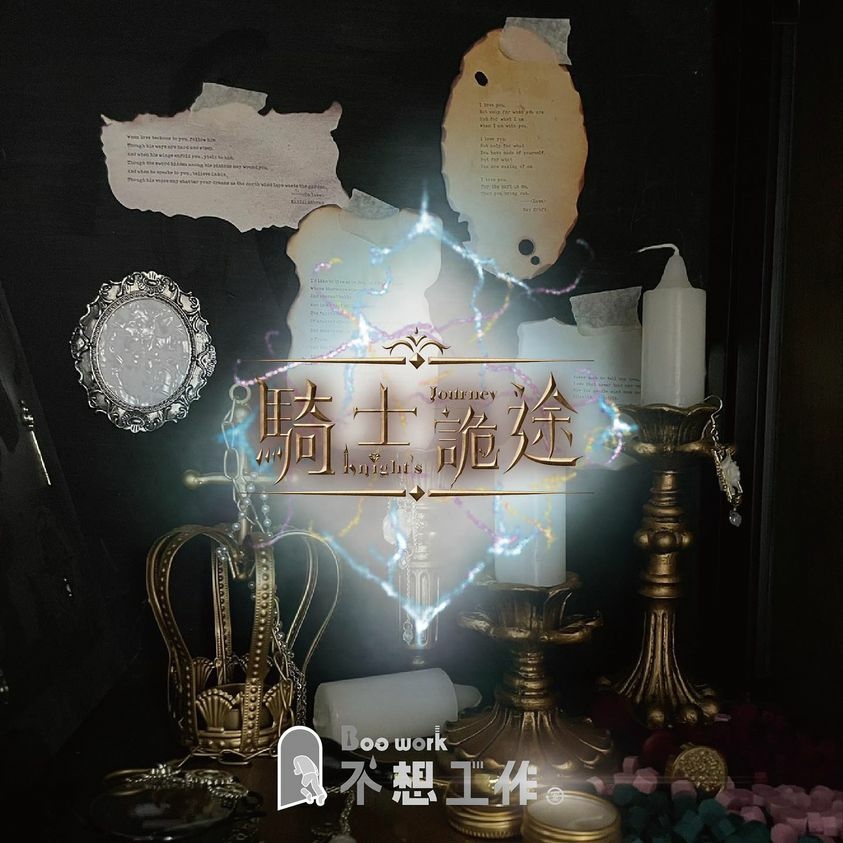 騎士詭途_密室逃脫_海報 騎士鬼圖
