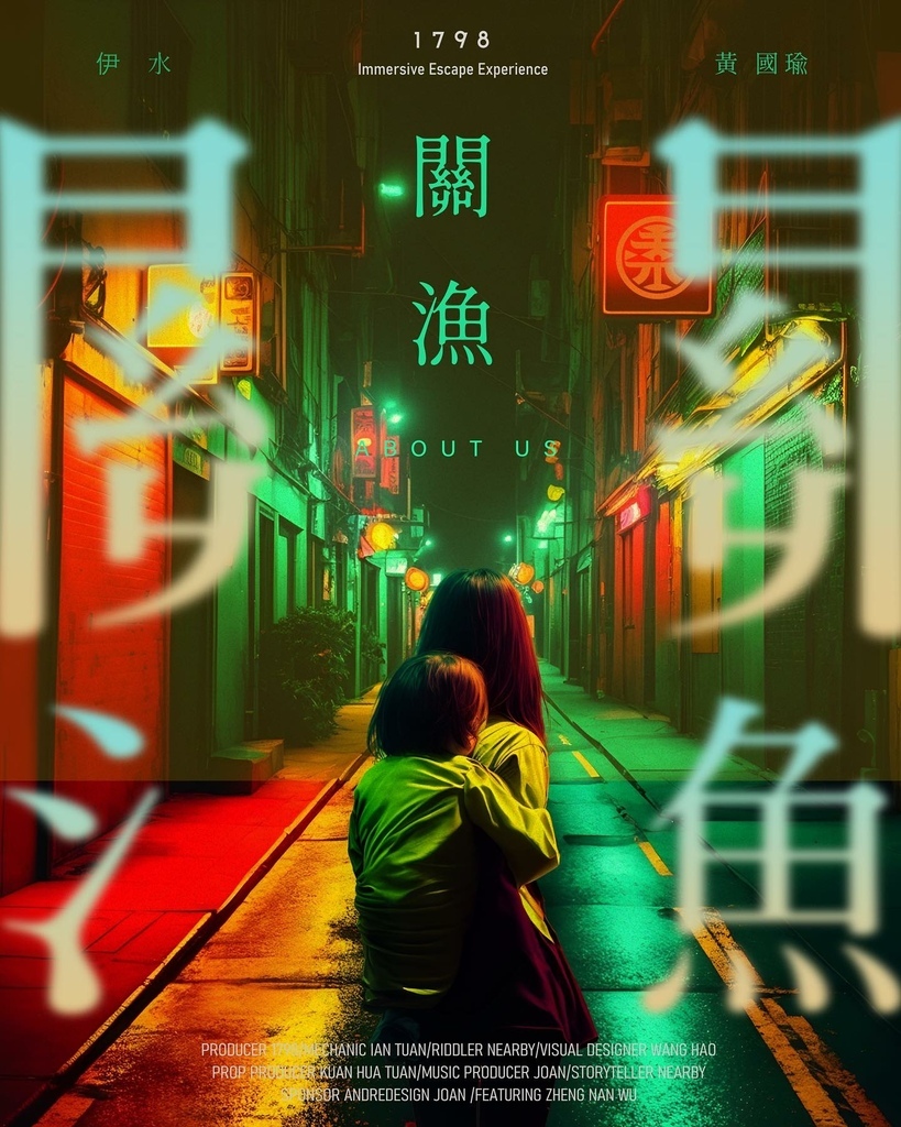 關漁_密室逃脫