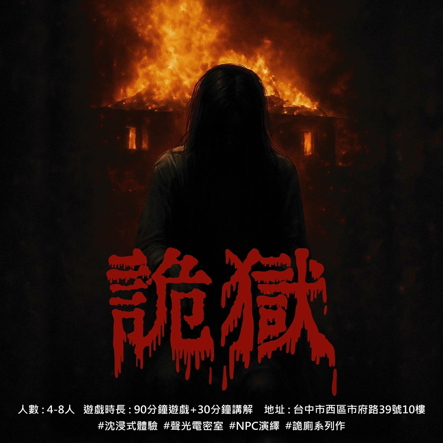 《詭獄》密室逃脫心得＿海報