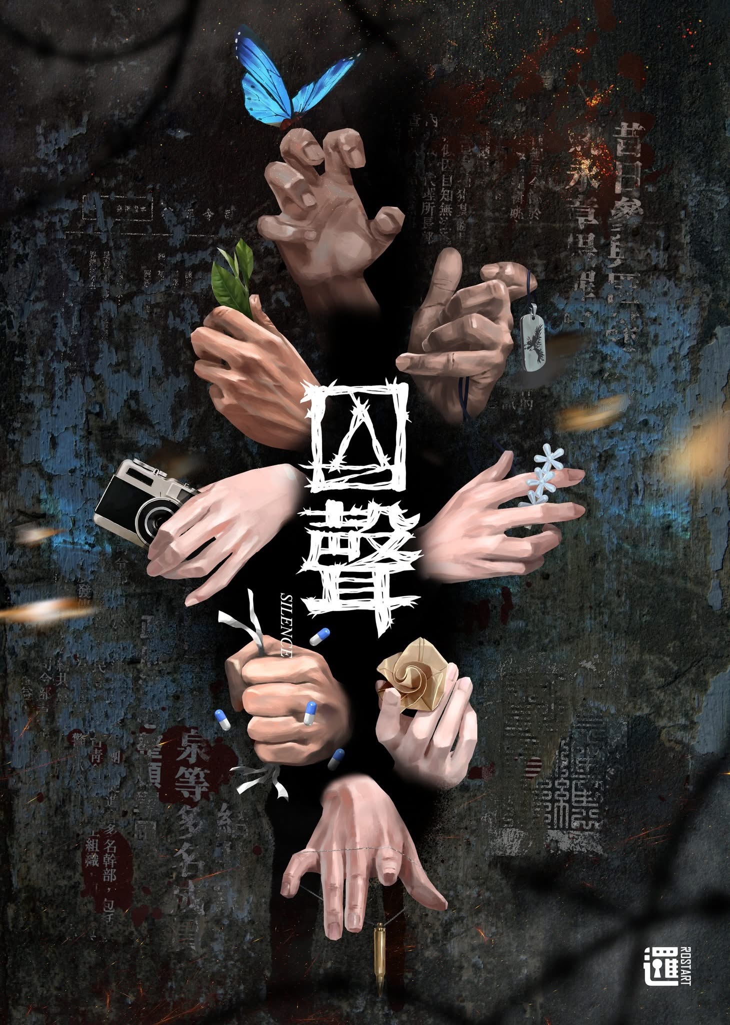 《囚聲》沉浸式實境遊戲心得＿海報