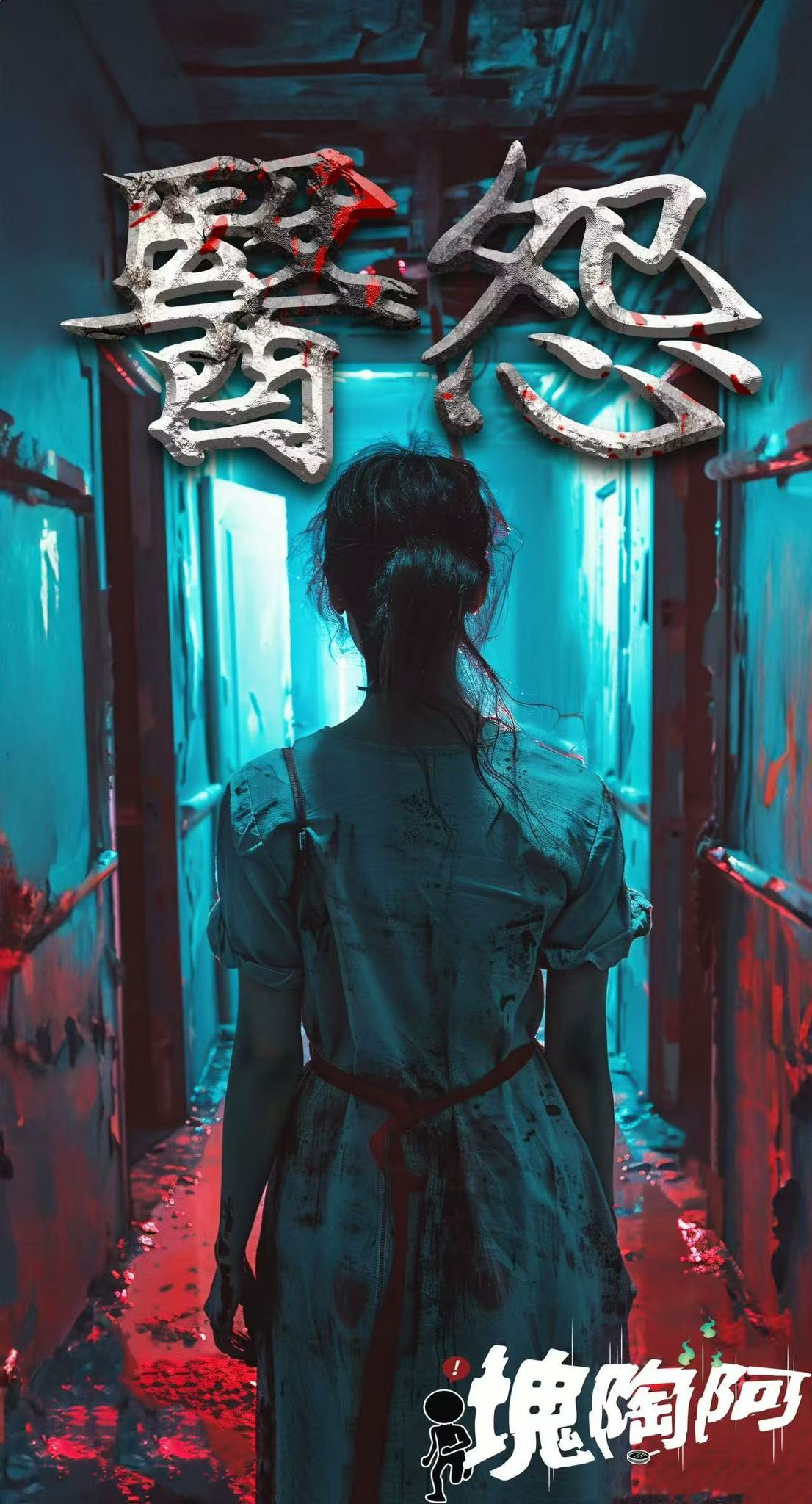 《醫怨》密室逃脫心得9