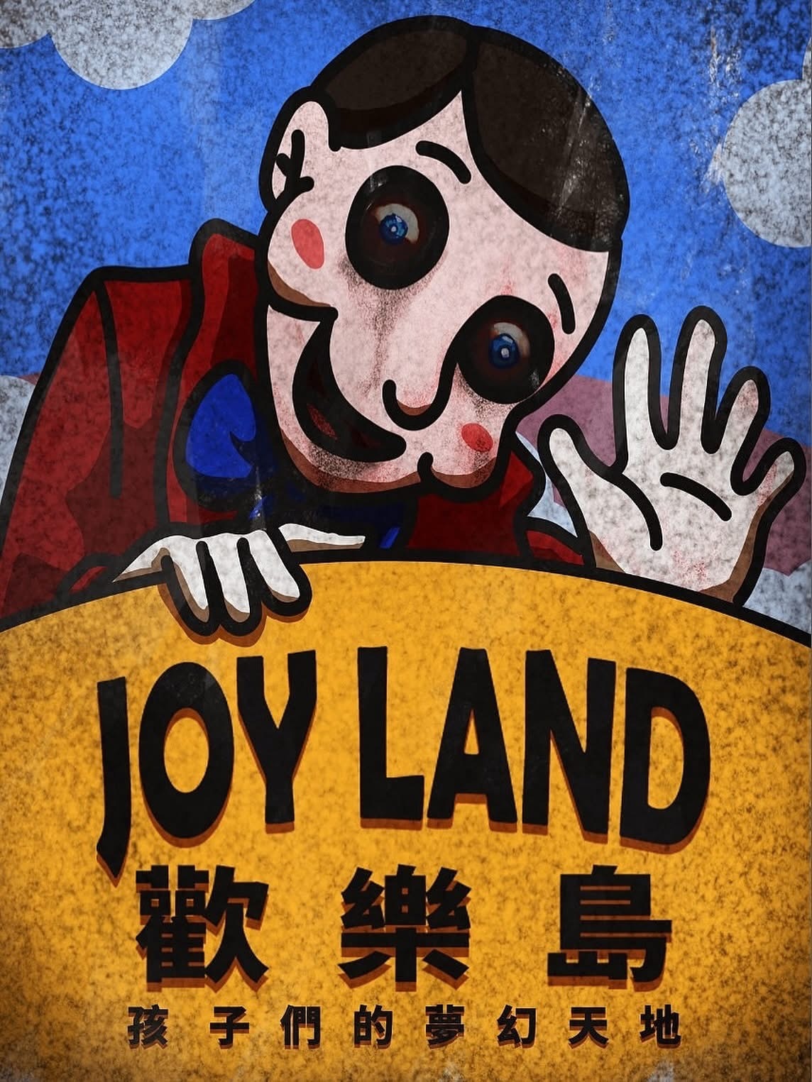 《歡樂島》密室逃脫心得1