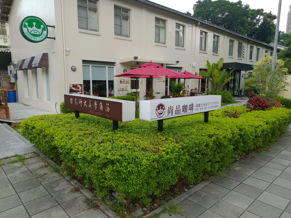 高師大尚01.JPG 高師大尚01.JPG