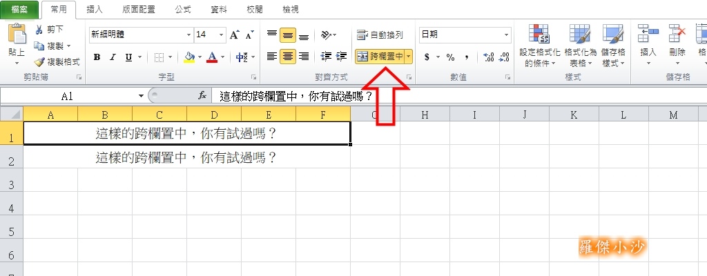 Excel è·¨æ¬„ç½®ä¸­çš„å°ç¥•å¯† ç¾…å‚'å°æ²™ ç—žå®¢é‚¦