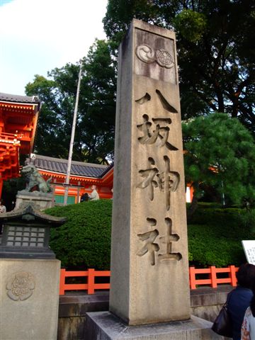 八坂神社.JPG