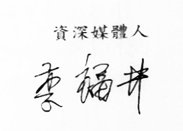 李福井簽名1