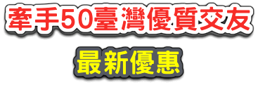牽手50臺灣優質交友最新2021年折價券 優惠 折扣 評價 推薦 活動整理 Roi 提供2020最新各種折價券 推薦 優惠 折扣 評價 活動 痞客邦