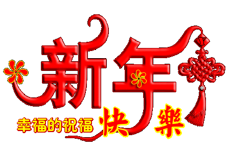 恭賀新禧1