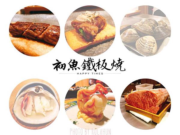 初魚鐵板燒_180731_0039.jpg 初魚鐵板燒_180731_0039.jpg