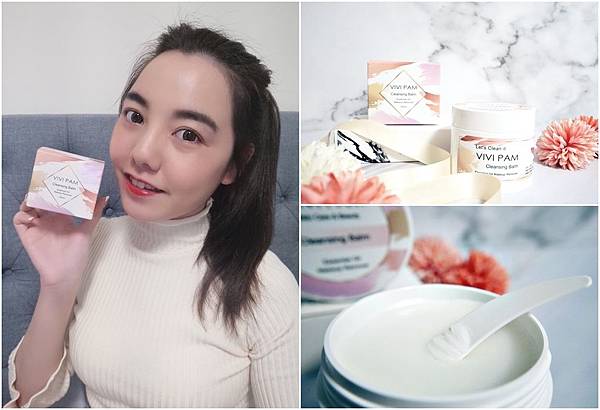 page.jpg VIVI PAM 精萃輕感 卸妝凝霜 卸妝推薦 植物精油 敏感肌