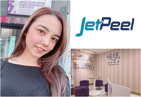 JETPELL潔皮 紅地毯療程 依定美時尚診所 台北醫美推薦 保濕 粉刺 暗沉