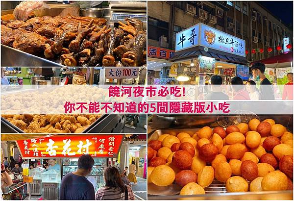 1.jpg 饒河街夜市美食
