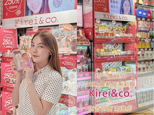 日本Kirei&co. 唐吉訶德 南港店|均一價$250入手 日本Kirei&co. 唐吉訶德 南港店|均一價$250入手