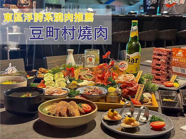 東區燒肉餐廳推薦|豆町村燒肉|浮誇系牛小排疊疊樂、超厚切牛舌 東區燒肉餐廳推薦|豆町村燒肉|浮誇系牛小排疊疊樂、超厚切牛舌