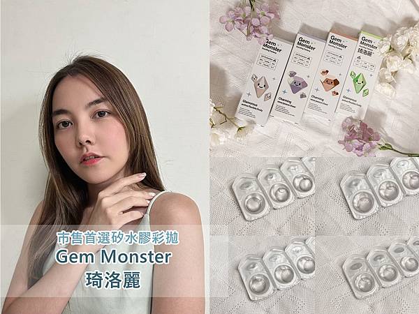 Gem Monster琦洛麗彩色日拋型矽水膠隱形眼鏡｜最具話