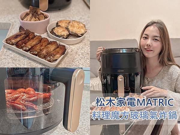 透視氣炸鍋推薦｜松木家電MATRIC 料理魔方4.5L玻璃氣