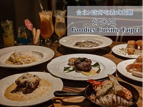 2024東區餐酒館推薦｜好米亞Goodies Cuisine