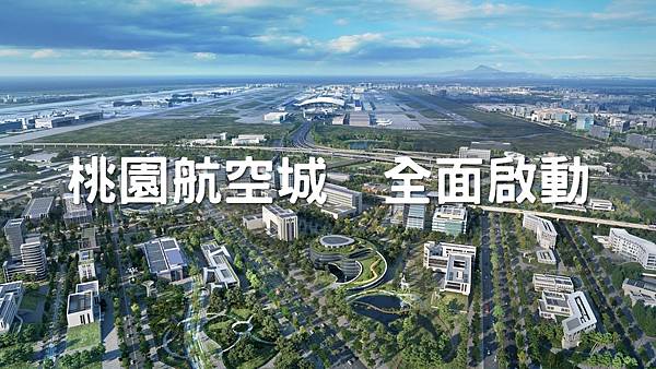 桃園航空城啟動 「森PLAZA」成北台灣企業總部 最佳種略位