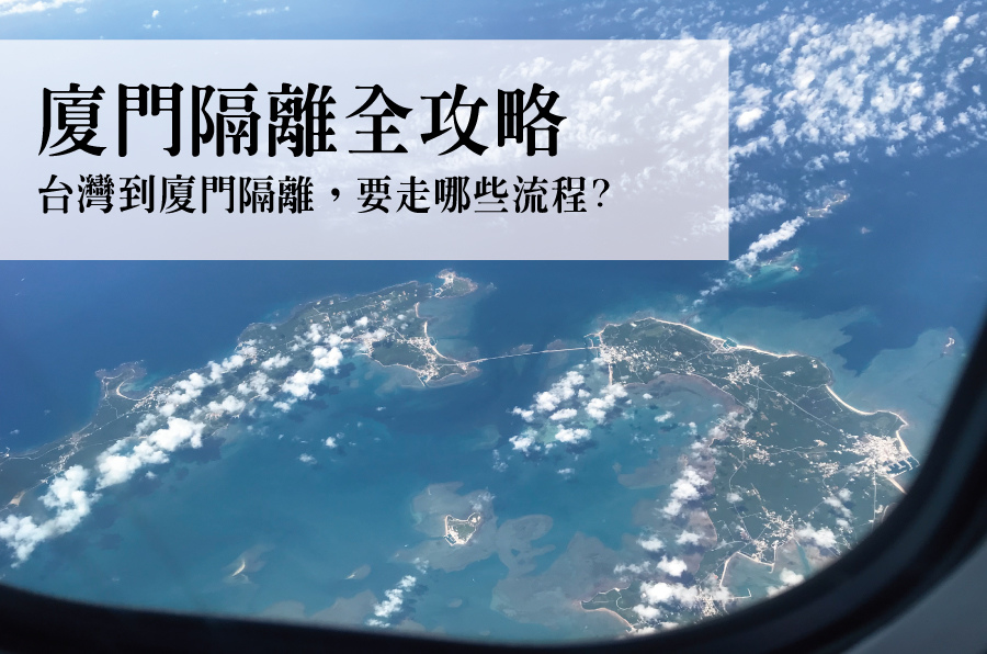 台灣到廈門隔離有什麼流程 隔離全攻略 幸運山與海54romu 痞客邦