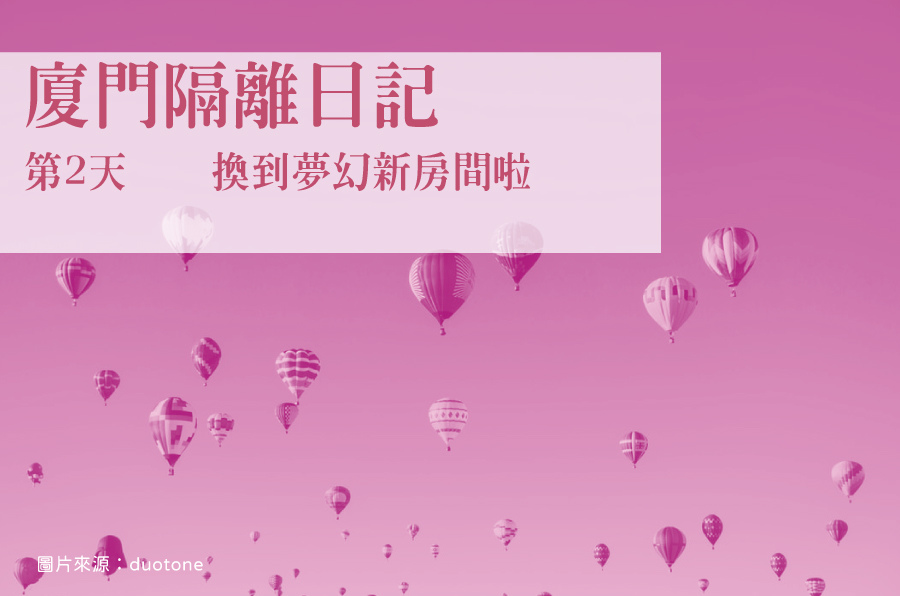 廈門隔離日記第2天換到夢幻新房間啦 幸運山與海54romu 痞客邦