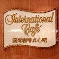 國際咖啡-1.JPG