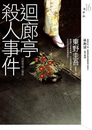 迴廊亭殺人事件 迴廊亭殺人事件