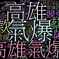 連勝文 2014/08 (941則新聞)