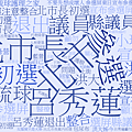 柯文哲 2014/05 (411則新聞)