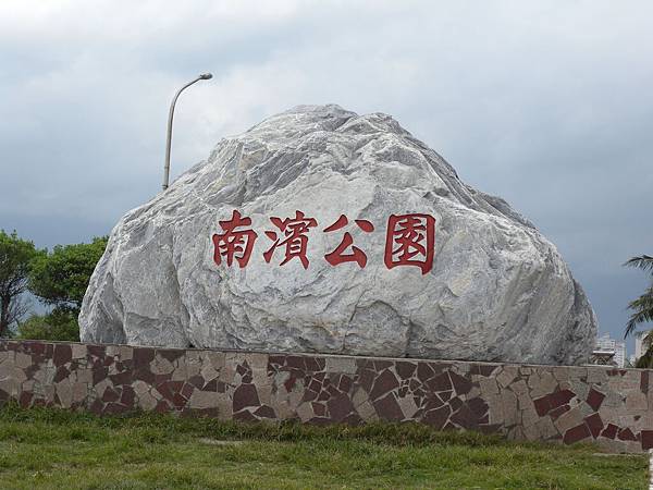 南濱公園