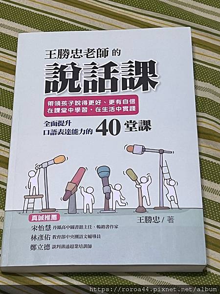 [書] 王勝忠老師的說話課