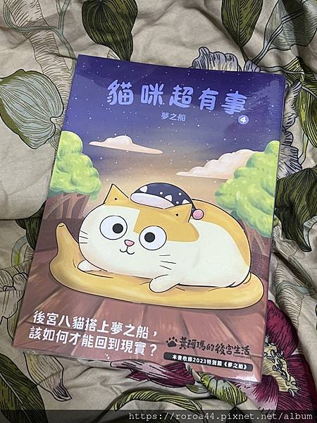 黃阿瑪的後宮生活:貓咪超有事4夢之船