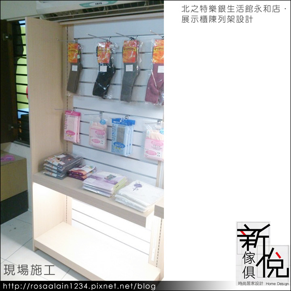 北之特永和店．展示櫃陳列架設計．新悅家具訂做