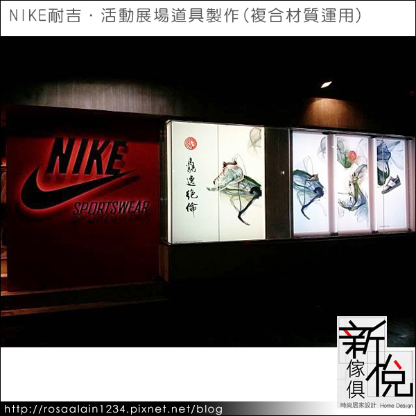 NIKE耐吉．活動展場道具製作(複合材質運用)．新悅家具訂做