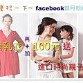 潮媽臉書facebook首月破百贈送活動~購買哺乳衣或孕婦裝再加100元送親子裝幼童上衣