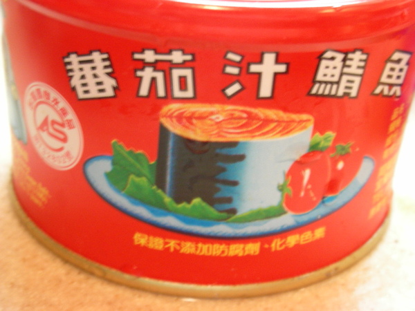 番茄汁靖魚