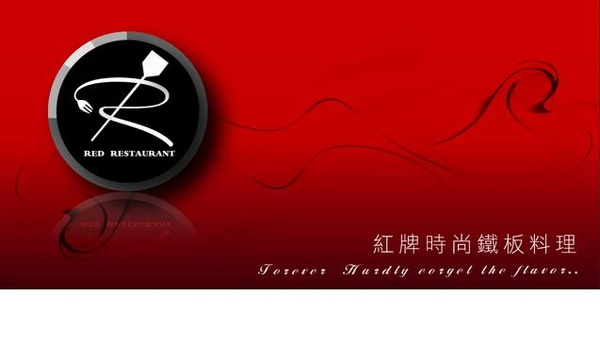 紅牌時尚鐵板料理 紅牌時尚鐵板料理