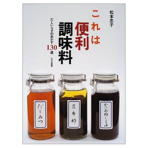 これは便利調味料ーだしいらずのおかず１３０選.jpg