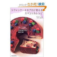 シフォンケーキのプロが教えるスペシャルレシピ