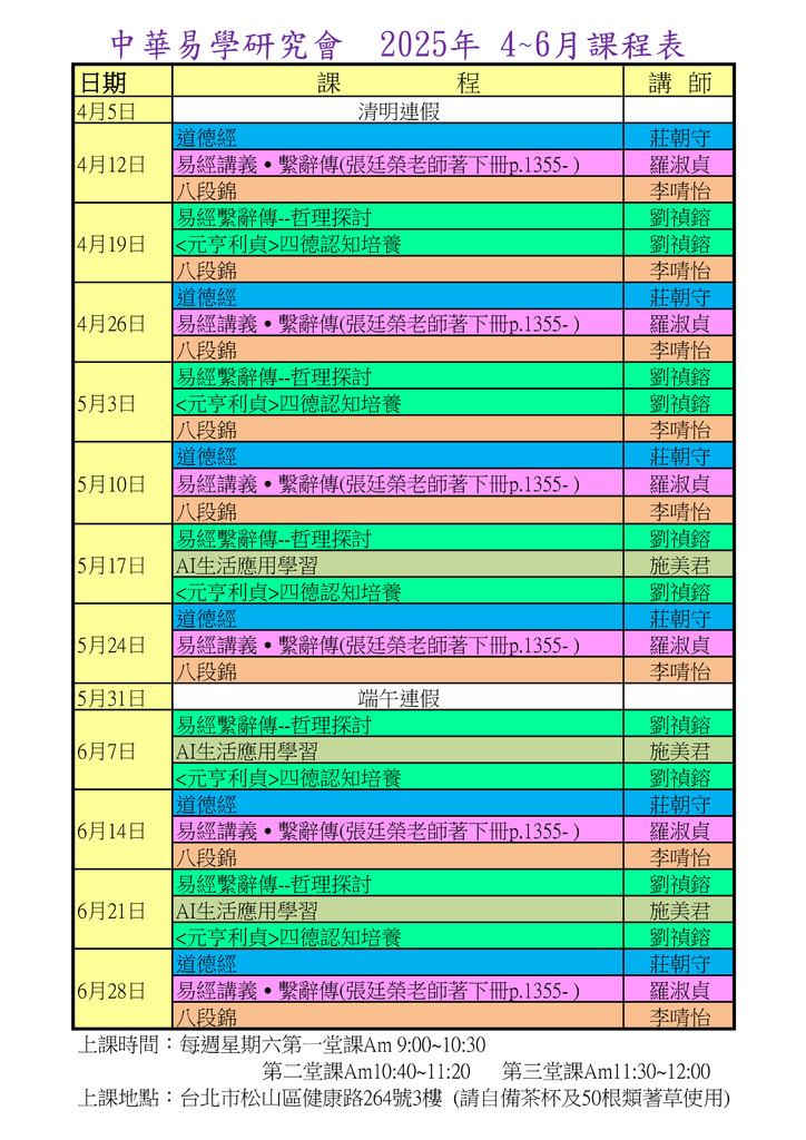 中華易學研究會-2025年-4~6月課程表.jpg