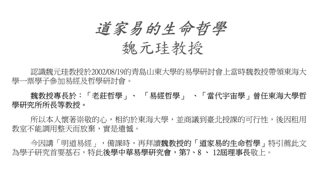 道家易的生命哲學_魏元珪教授_羅姐易經 (1).JPG