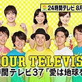 20140824 24時間テレビまでついに1週間!感動のドラマSP大特集