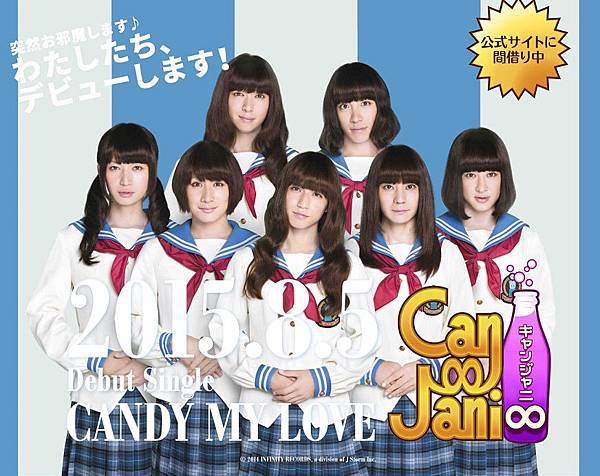 キャンジャニ∞「CANDY MY LOVE」