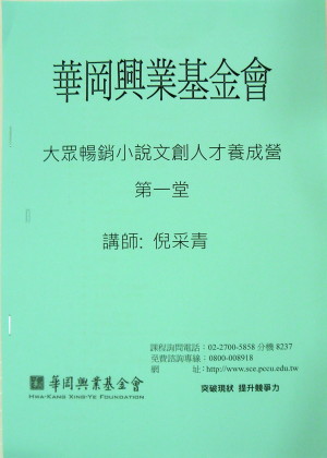 大眾暢銷小說文創人才養成營第一堂