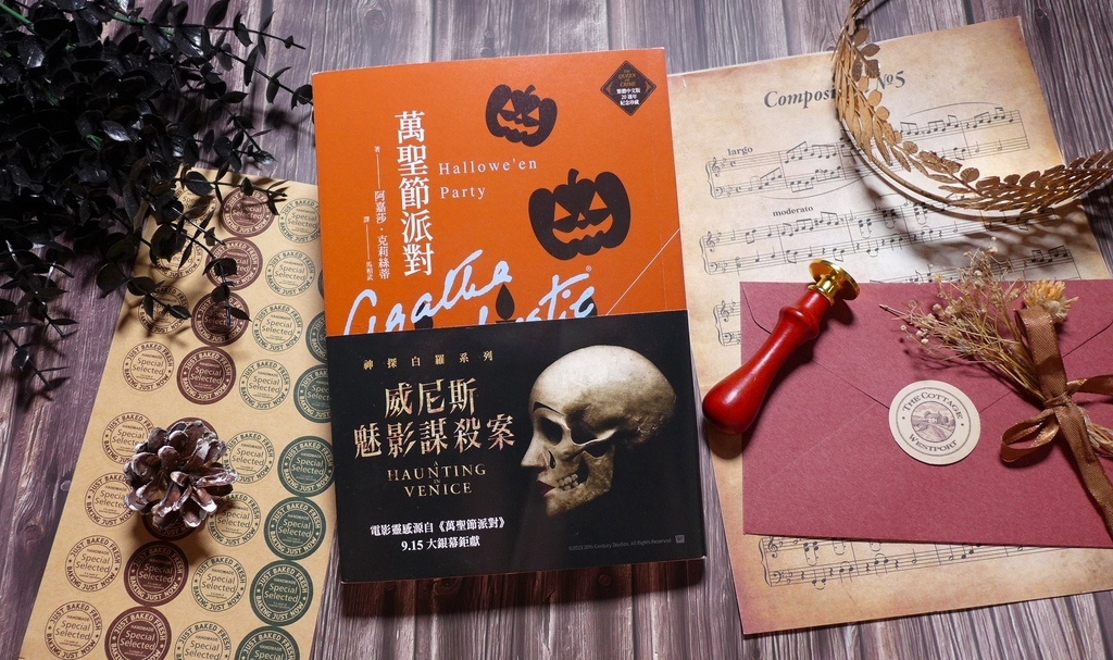 【心得&贈書】阿嘉莎•克莉絲蒂推理小說《萬聖節派對：威尼斯魅