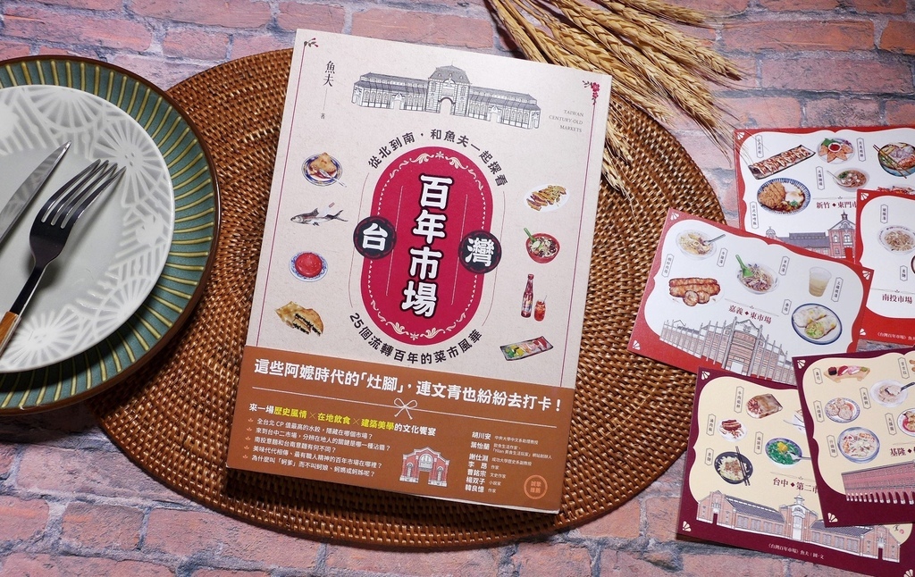 【心得&贈書】台灣百年市場:從北到南和魚夫一起探看25個流轉