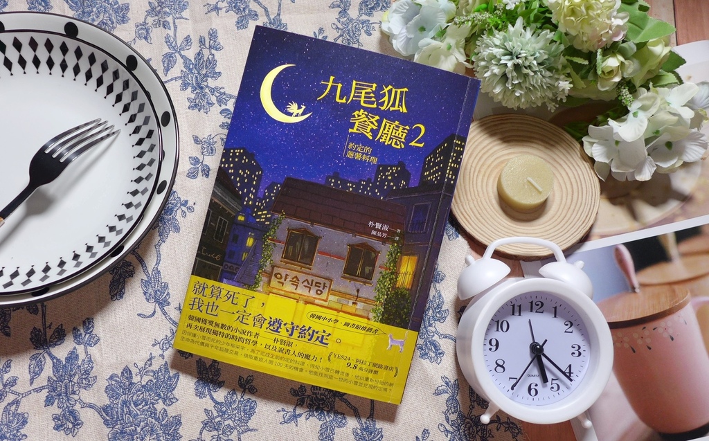 【心得&贈書】韓國文學/青少年小說《九尾狐餐廳2：約定的蔥薯